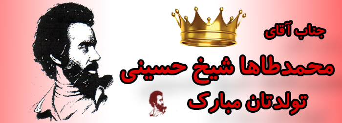 جناب آقای محمد طاها شیخ حسینی تولدت مبارک جناب آقای محمد طاها شیخ حسینی تولدت مبارک